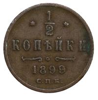 1/2 копейки 1899 года