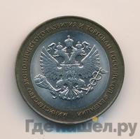 10 рублей 2002 года СПМД