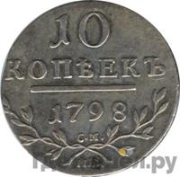 10 копеек 1798 года