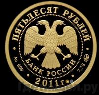 50 рублей 2011 года ММД