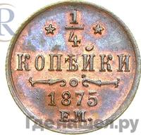 1/4 копейки 1875 года ЕМ