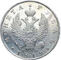1 рубль 1819 года