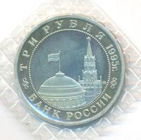 3 рубля 1995 года  Освобождение Европы от фашизма - Встреча на Эльбе