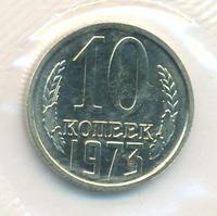 10 копеек 1973 года
