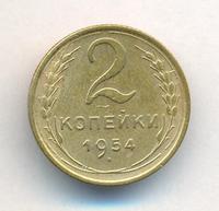 2 копейки 1954 года