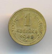 1 копейка 1945 года