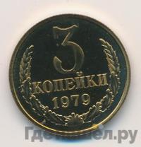 3 копейки 1979 года