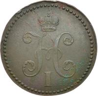 3 копейки 1840 года