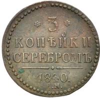 3 копейки 1840 года