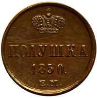 Полушка 1850 года