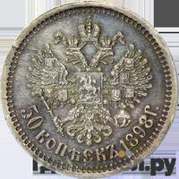 50 копеек 1898 года АГ