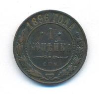 1 копейка 1896 года СПБ