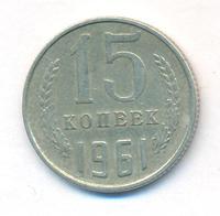 15 копеек 1961 года