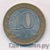 10 рублей 2005 года  Никто не забыт, ничто не забыто 1941-1945