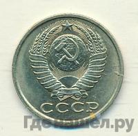15 копеек 1984 года
