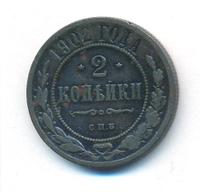 2 копейки 1902 года СПБ
