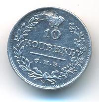10 копеек 1822 года СПБ ПД
