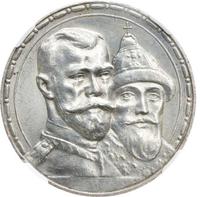 1 рубль 1913 года  300 лет Дому Романовых 1613-1913