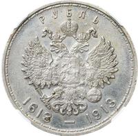 1 рубль 1913 года  300 лет Дому Романовых 1613-1913