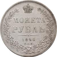 1 рубль 1846 года