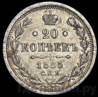 20 копеек 1885 года СПБ АГ