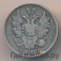 20 копеек 1815 года
