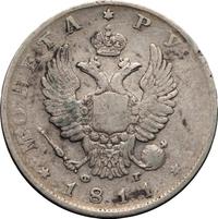 1 рубль 1811 года
