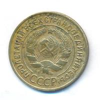 3 копейки 1933 года