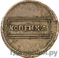 1 копейка 1726 года