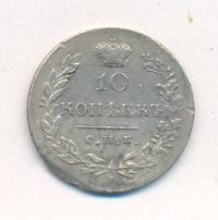 10 копеек 1831 года
