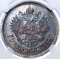 50 копеек 1886 года АГ