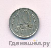 10 копеек 1970 года