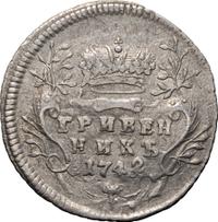 Гривенник 1742 года