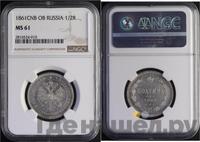 Полтина 1861 года