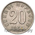 20 копеек 1934 года