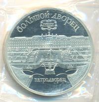 5 рублей 1990 года