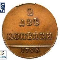 2 копейки 1796 года