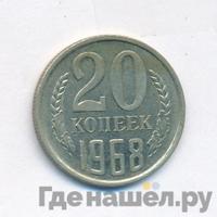 20 копеек 1968 года