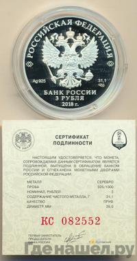 3 рубля 2018 года СПМД