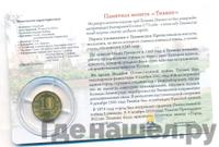 10 рублей 2014 года СПМД Города воинской славы