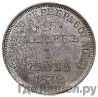 15 копеек - 1 злотый 1832 года