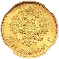 5 рублей 1897 года