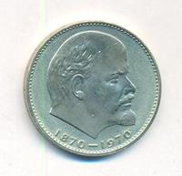 1 рубль 1970 года