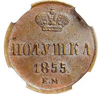 Полушка 1855 года