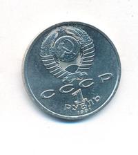 1 рубль 1991 года