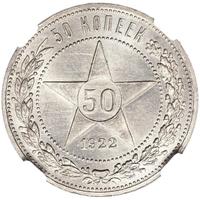 50 копеек 1922 года