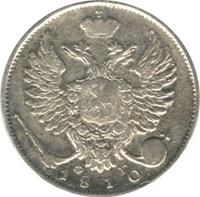 10 копеек 1810 года