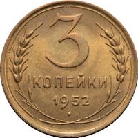 3 копейки 1952 года