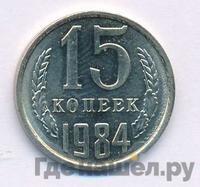 15 копеек 1984 года