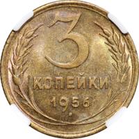 3 копейки 1956 года